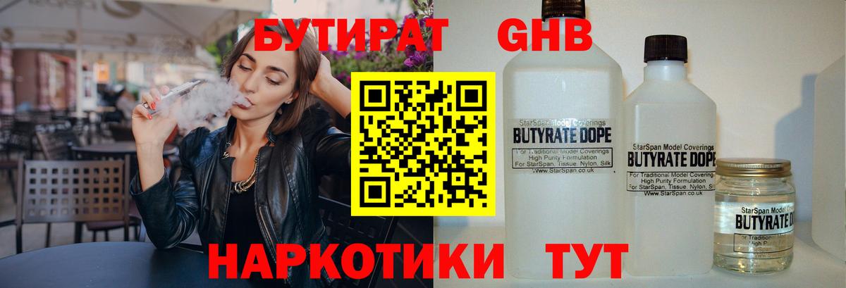 БУТИРАТ Butirat Гуково